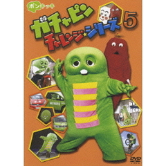 ガチャピン　チャレンジシリーズ　5（ＤＶＤ）