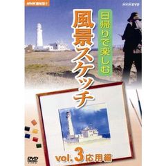 NHK趣味悠々　日帰りで楽しむ風景スケッチ　Vol．3　応用編（ＤＶＤ）