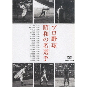 日本プロ野球物語 第3巻 プロ野球 昭和の名選手（ＤＶＤ）