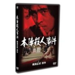 本陣殺人事件（ＤＶＤ）