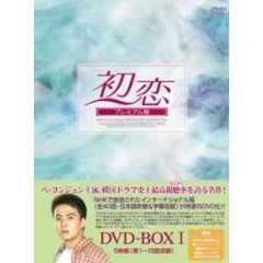 初恋 プレミアム版 DVD-BOX I（ＤＶＤ）