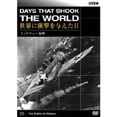 BBC 世界に衝撃を与えた日－25－～ミッドウェー海戦～（ＤＶＤ）