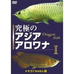 ドラゴン フィッシュ 1 究極の アジア アロワナ I 癒やし系 DVDシリーズ（ＤＶＤ）