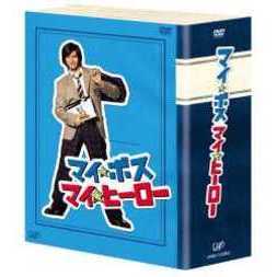 マイ☆ボス マイ☆ヒーロー DVD-BOX（ＤＶＤ） 通販｜セブンネット