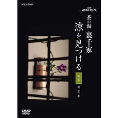 NHK趣味悠々　茶の湯　裏千家　涼を見つける（ＤＶＤ）