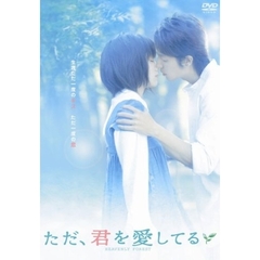 ただ、君を愛してる（ＤＶＤ）