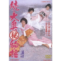 続・大奥秘物語（ＤＶＤ）