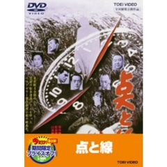 点と線（ＤＶＤ）