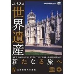 世界遺産　新たなる旅へ　Ⅳ　大航海時代の残照（ＤＶＤ）