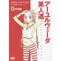 たかの友梨 アーユルヴェーダ美人道（ＤＶＤ）