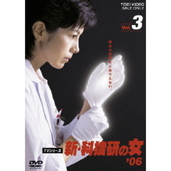 新・科捜研の女　’06　Vol．3（ＤＶＤ）