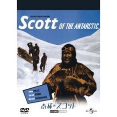 南極のスコット（ＤＶＤ）