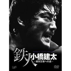 PRO-WRESTLING NOAH 鉄人 小橋建太～絶対王者への道～（ＤＶＤ）