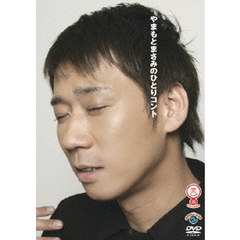 やまもとまさみのひとりコント（ＤＶＤ）