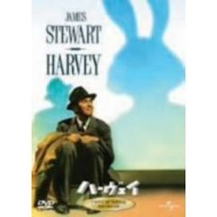 ハーヴェイ（ＤＶＤ）