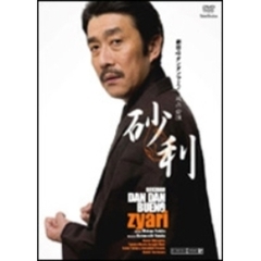 砂利 ～zyari～（ＤＶＤ）