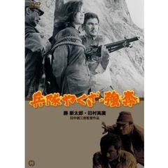 兵隊やくざ　強奪（ＤＶＤ）