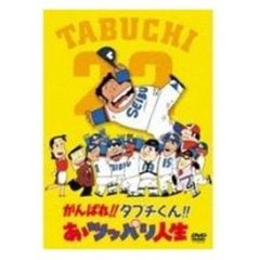 がんばれ!! タブチくん!! あぁツッパリ人生（ＤＶＤ）