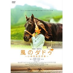 風のダドゥ　～いのちのひびき～（ＤＶＤ）