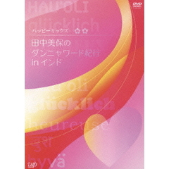 ハッピーミックス Vol.1 田中美保のインド・100ダンニャワード紀行（ＤＶＤ）