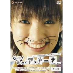 GO！GO！アッキーナ　下ノ巻（ＤＶＤ）