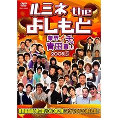 ルミネ the よしもと ～業界イチの青田買い 2008秋～（ＤＶＤ）