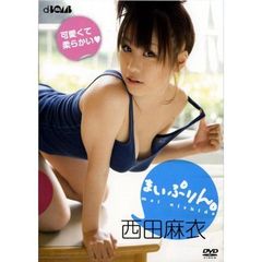 西田麻衣／まいぷりん。（ＤＶＤ）