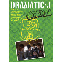 DRAMATIC－J　3　「VACATION」（ＤＶＤ）