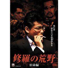 修羅の荒野　～宿命編～（ＤＶＤ）