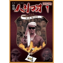 怪傑ハリマオ DVD-BOX 1 第1部 魔の城篇（ＤＶＤ）