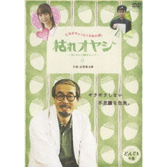 枯れオヤジ ～カレセンと呼ばないで～ どんぐりの巻（ＤＶＤ）
