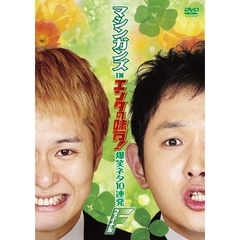 マシンガンズ　in　エンタの味方！　爆笑ネタ10連発　ファイナル（ＤＶＤ）