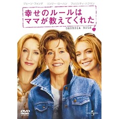 幸せのルールはママが教えてくれた（ＤＶＤ）