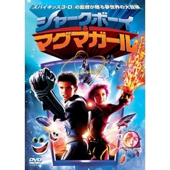 シャークボーイ＆マグマガール（ＤＶＤ）