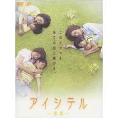 アイシテル ～海容（かいよう）～ DVD-BOX（ＤＶＤ）