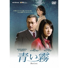 青い霧 DVD-BOX（ＤＶＤ）