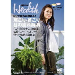 日経ヘルスDVD　Vol．6　～3分で疲れが取れる！肩こり・首こり・目の疲れ解消（ＤＶＤ）