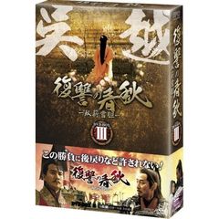 復讐の春秋 －臥薪嘗胆－ DVD-BOX III（ＤＶＤ）