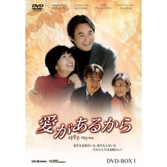 愛があるから DVD-BOX 1（ＤＶＤ）