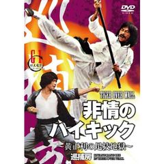 非情のハイキック ～黄正利の足技地獄～（ＤＶＤ）