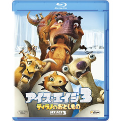 アイス・エイジ3　ティラノのおとしもの（Ｂｌｕ－ｒａｙ　Ｄｉｓｃ）