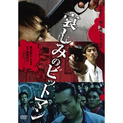 哀しみのヒットマン（ＤＶＤ）