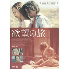 欲望の旅（ＤＶＤ）