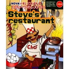【バーゲン本】スティーブのレストラン