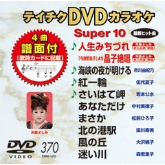 テイチクDVDカラオケスーパー10（ＤＶＤ）