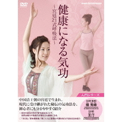 健康になる 気功 ～宮廷21式呼吸法～（ＤＶＤ）