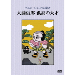 アニメーションの先駆者　大藤信郎　孤高の天才（ＤＶＤ）