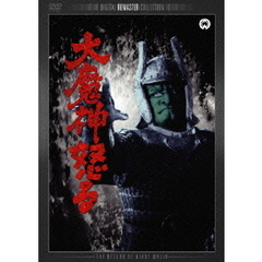 大魔神怒る　デジタル・リマスター版（ＤＶＤ）