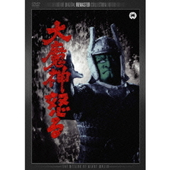 大魔神怒る デジタル・リマスター版（ＤＶＤ）