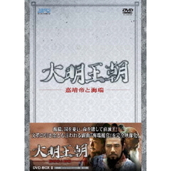 大明王朝 ～嘉靖帝と海瑞～ DVD-BOX II（ＤＶＤ）
